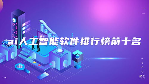 AI人工智能软件排行榜前十名 免费推荐与基础开发资讯，麦块安卓网精选指南